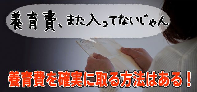 通帳に養育費が振り込まれていない